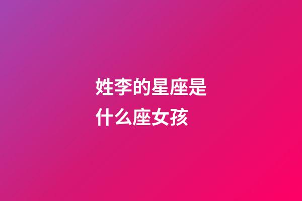 姓李的星座是什么座女孩-第1張-星座運勢-玄機派