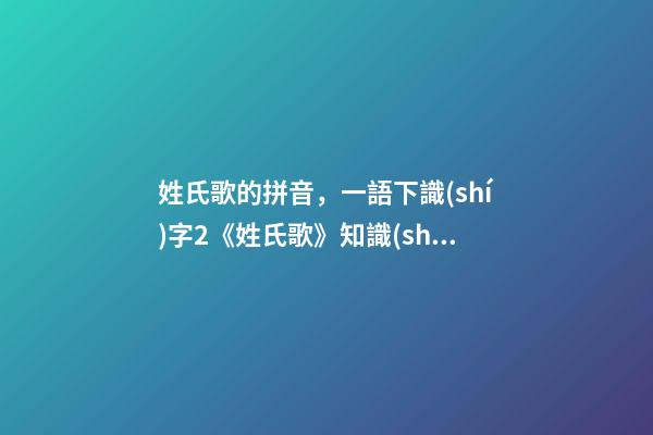 姓氏歌的拼音，一語下識(shí)字2《姓氏歌》知識(shí)精講+教學(xué)視頻+同步練習(xí)+課文朗讀-第1張-觀點(diǎn)-玄機(jī)派