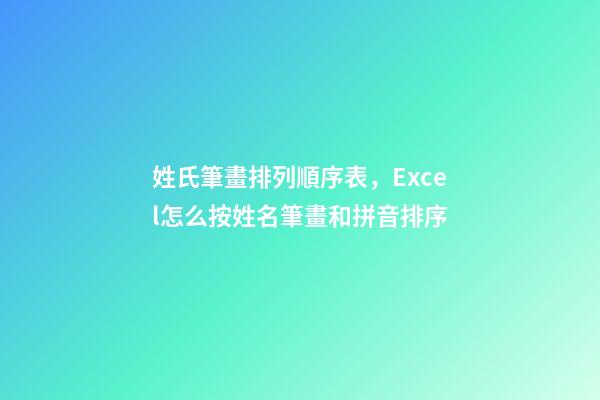 姓氏筆畫排列順序表，Excel怎么按姓名筆畫和拼音排序