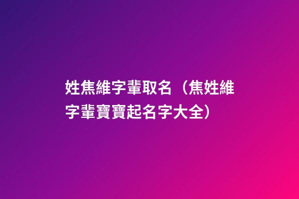 姓焦維字輩取名（焦姓維字輩寶寶起名字大全）