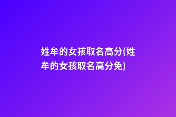 姓牟的女孩取名高分(姓牟的女孩取名高分免)