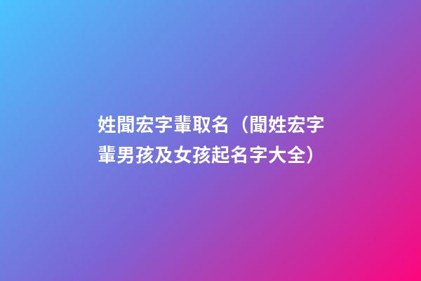 姓聞宏字輩取名（聞姓宏字輩男孩及女孩起名字大全）