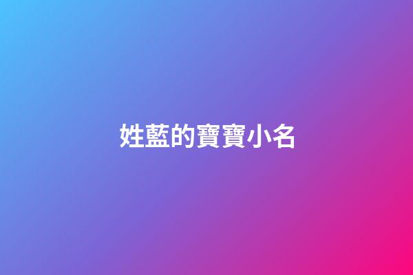 姓藍的寶寶小名(姓藍的寶寶小名大全)-第1張-寶寶起名-玄機派