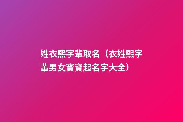 姓衣熙字輩取名（衣姓熙字輩男女寶寶起名字大全）