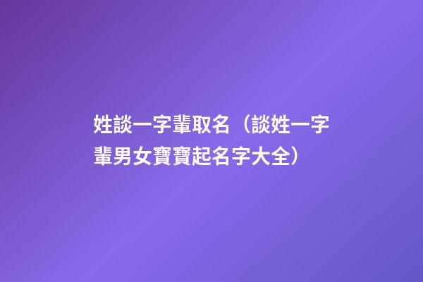姓談一字輩取名（談姓一字輩男女寶寶起名字大全）