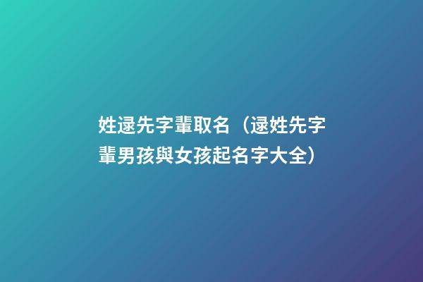 姓逯先字輩取名（逯姓先字輩男孩與女孩起名字大全）