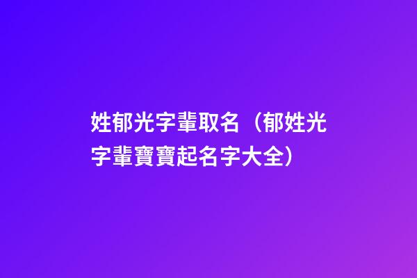 姓郁光字輩取名（郁姓光字輩寶寶起名字大全）