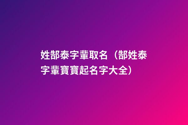 姓郜泰字輩取名（郜姓泰字輩寶寶起名字大全）