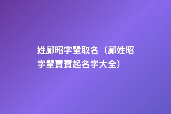 姓鄺昭字輩取名（鄺姓昭字輩寶寶起名字大全）