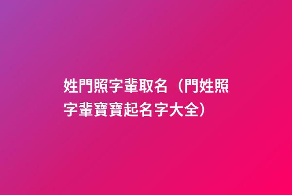姓門照字輩取名（門姓照字輩寶寶起名字大全）