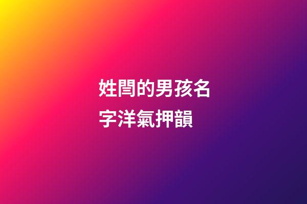 姓閆的男孩名字洋氣押韻