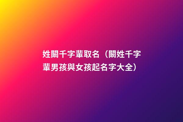 姓闞千字輩取名（闞姓千字輩男孩與女孩起名字大全）