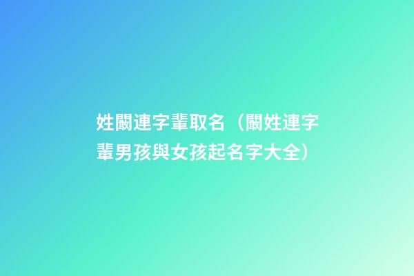 姓闞連字輩取名（闞姓連字輩男孩與女孩起名字大全）