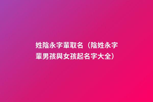 姓陰永字輩取名（陰姓永字輩男孩與女孩起名字大全）