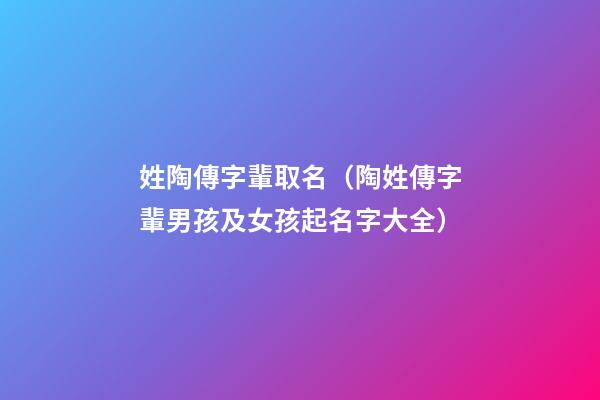 姓陶傳字輩取名（陶姓傳字輩男孩及女孩起名字大全）