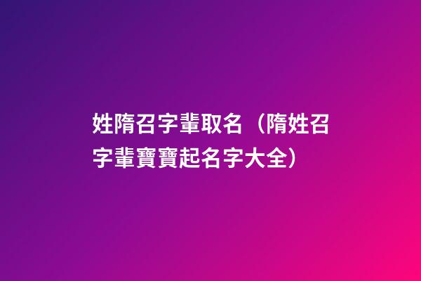 姓隋召字輩取名（隋姓召字輩寶寶起名字大全）
