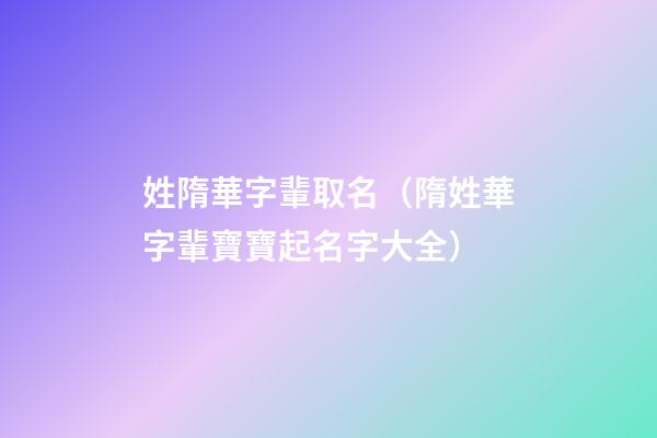 姓隋華字輩取名（隋姓華字輩寶寶起名字大全）