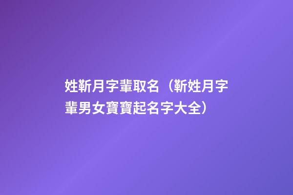 姓靳月字輩取名（靳姓月字輩男女寶寶起名字大全）