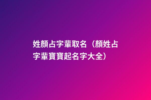 姓顏占字輩取名（顏姓占字輩寶寶起名字大全）