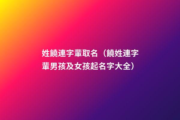 姓饒連字輩取名（饒姓連字輩男孩及女孩起名字大全）
