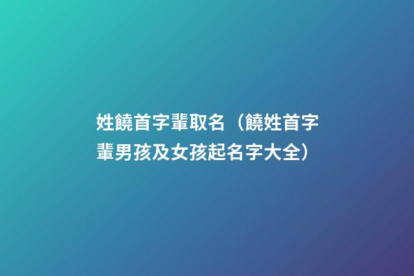 姓饒首字輩取名（饒姓首字輩男孩及女孩起名字大全）