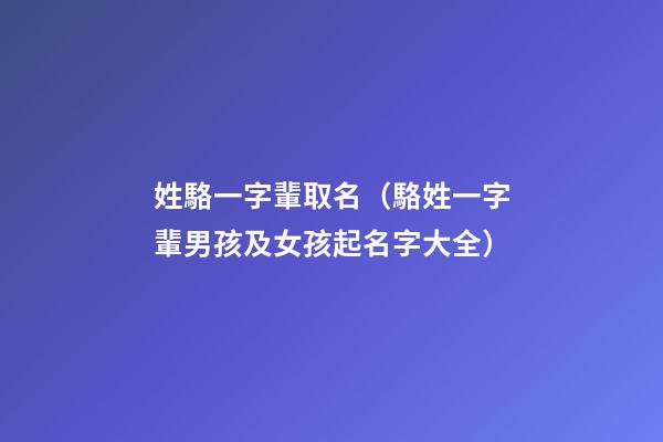 姓駱一字輩取名（駱姓一字輩男孩及女孩起名字大全）