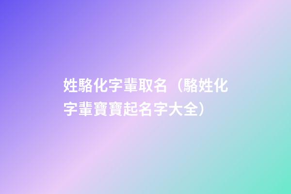 姓駱化字輩取名（駱姓化字輩寶寶起名字大全）