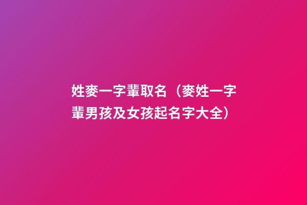 姓麥一字輩取名（麥姓一字輩男孩及女孩起名字大全）