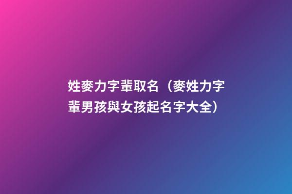 姓麥力字輩取名（麥姓力字輩男孩與女孩起名字大全）