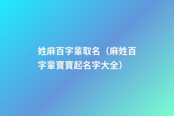 姓麻百字輩取名（麻姓百字輩寶寶起名字大全）