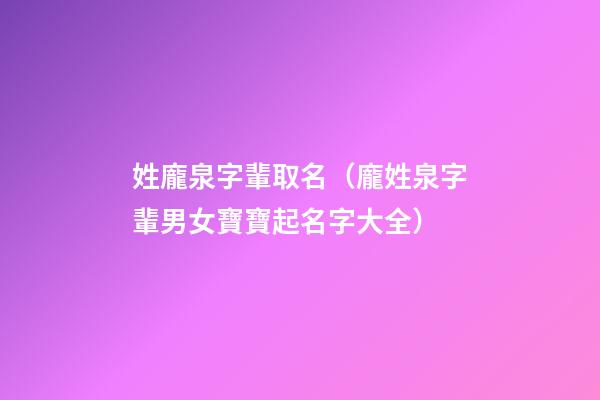 姓龐泉字輩取名（龐姓泉字輩男女寶寶起名字大全）