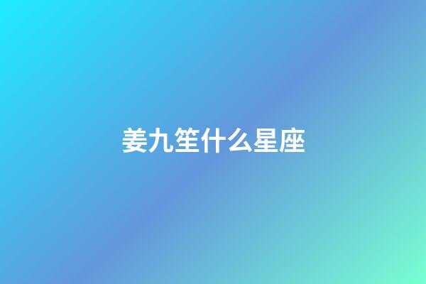 姜九笙什么星座-第1張-星座運勢-玄機派
