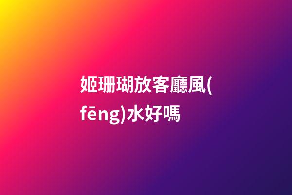 姬珊瑚放客廳風(fēng)水好嗎