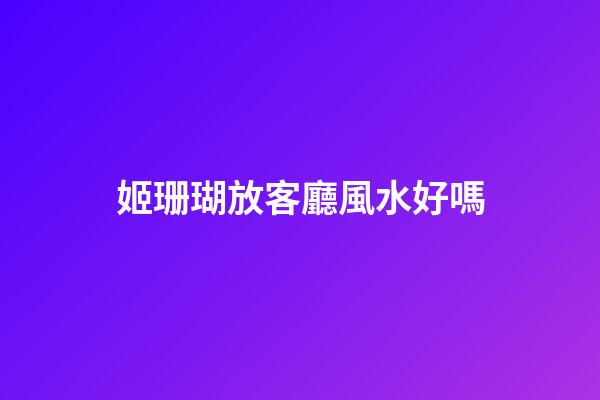 姬珊瑚放客廳風水好嗎