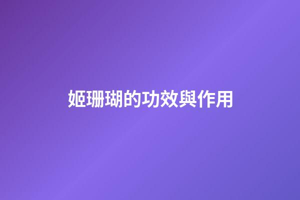 姬珊瑚的功效與作用