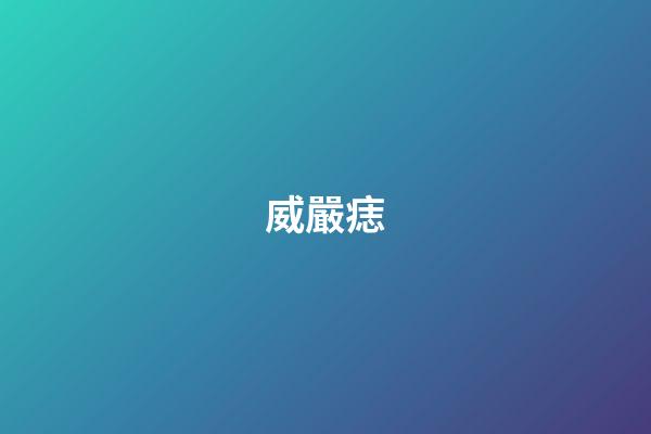 威嚴痣
