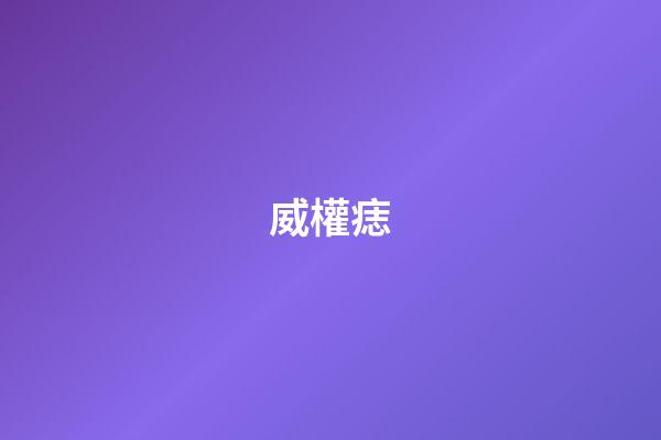 威權痣