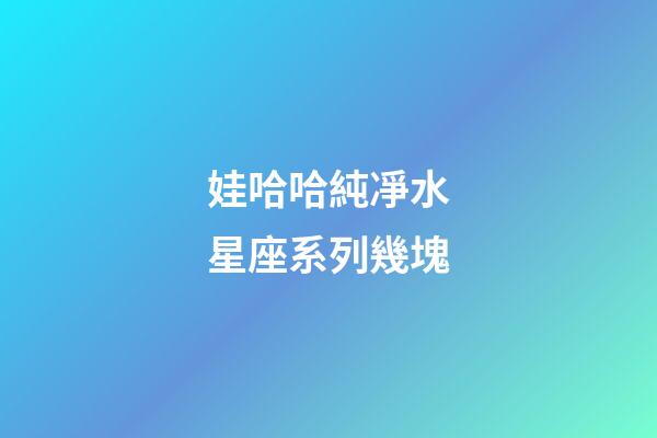 娃哈哈純凈水星座系列幾塊