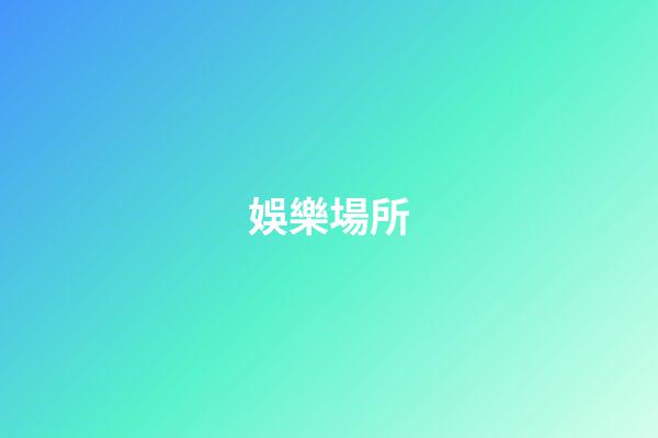 娛樂場所