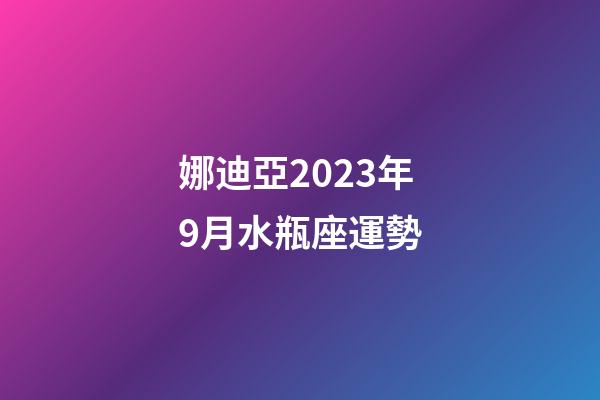 娜迪亞2023年9月水瓶座運勢-第1張-星座運勢-玄機派