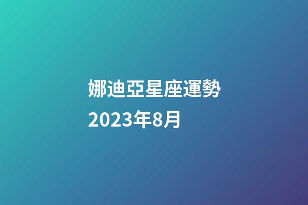 娜迪亞星座運勢2023年8月