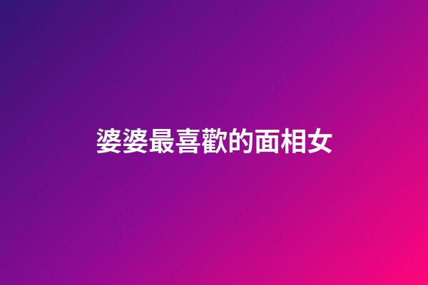 婆婆最喜歡的面相女
