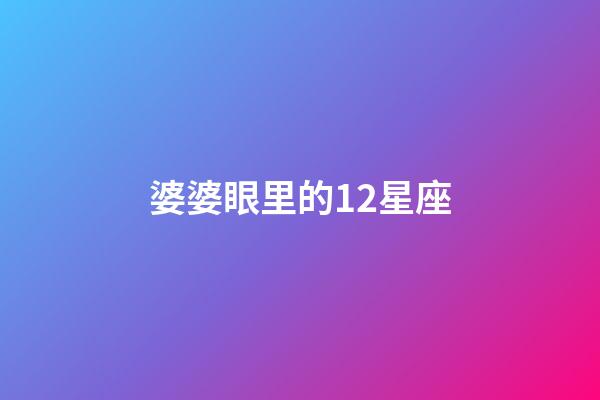 婆婆眼里的12星座-第1張-星座運勢-玄機派