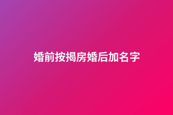 婚前按揭房婚后加名字
