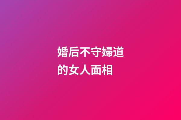 婚后不守婦道的女人面相
