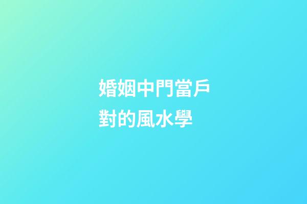 婚姻中門當戶對的風水學
