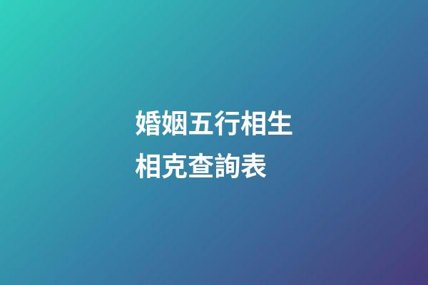 婚姻五行相生相克查詢表