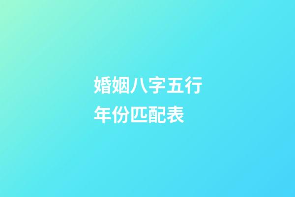 婚姻八字五行年份匹配表