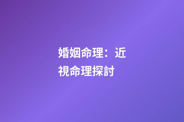 婚姻命理：近視命理探討