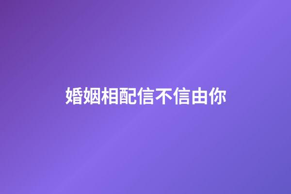 婚姻相配信不信由你